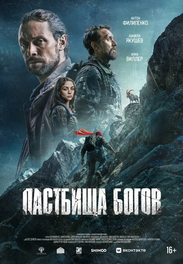 Пастбища богов сериал 2025 смотреть онлайн бесплатно в хорошем качестве HD